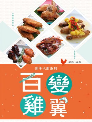 cover image of 百變雞翼
